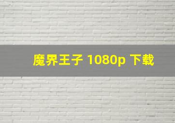 魔界王子 1080p 下载